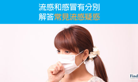 流感和感冒有分別 解答常見流感疑難