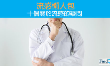 【流感懶人包】十個關於流感的疑問