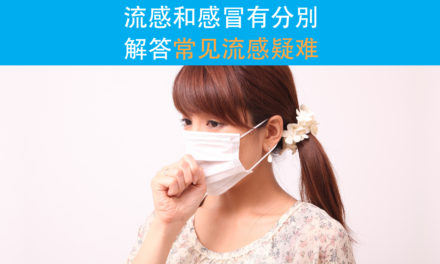 流感和感冒有分别 解答常见流感疑难