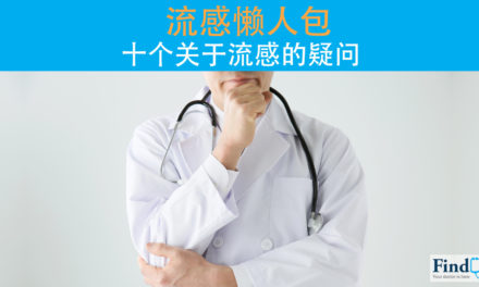 【流感懒人包】十个关于流感的疑问