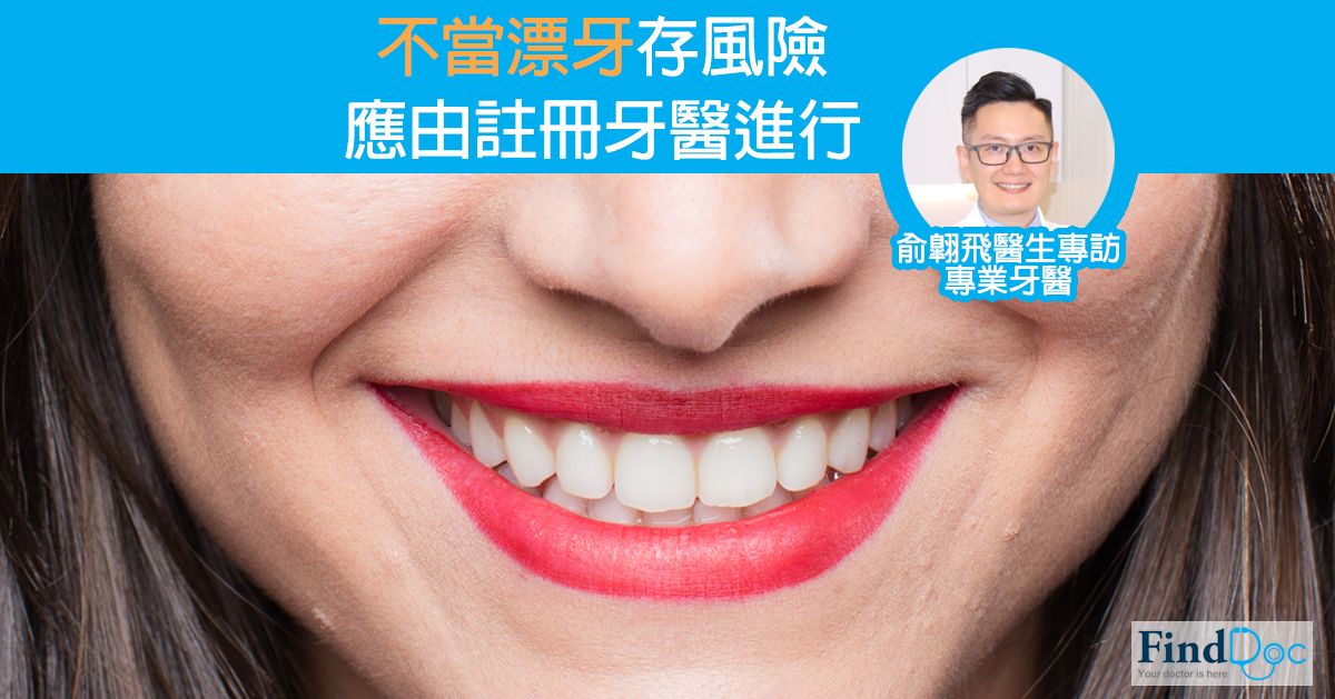 不当漂牙存风险 应由注册牙医进行