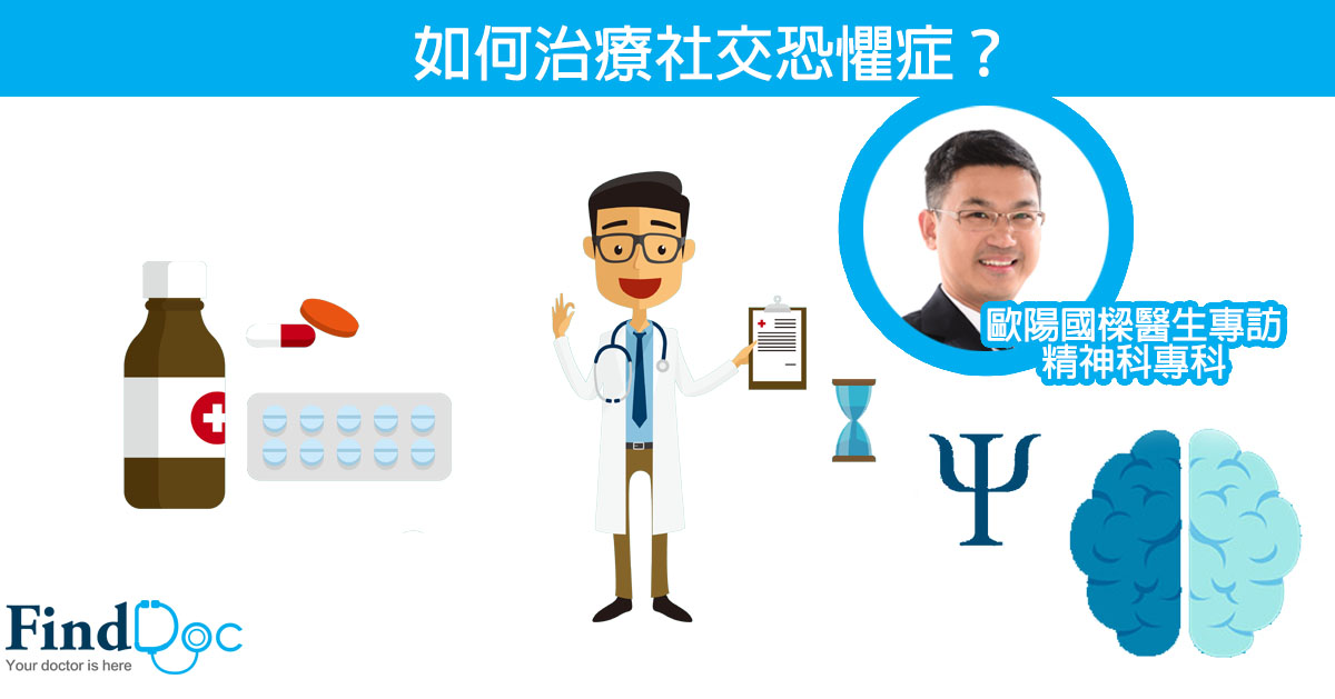 如何治疗社交恐惧症?