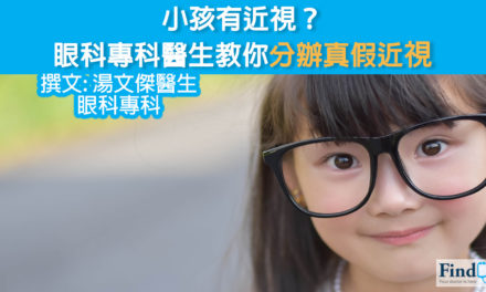 小孩有近視?眼科專科醫生教你分辦真假近視