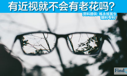 有近视就不会有老花?