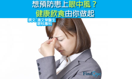 想預防患上眼中風? 健康飲食由你做起