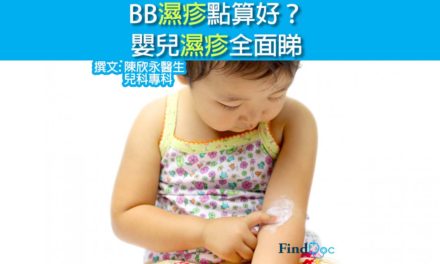 BB濕疹點算好? 嬰兒濕疹全面睇