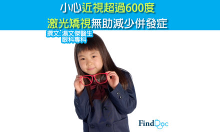 小心近視超過600度 激光矯視無助減少併發症