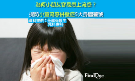 為何小朋友容易患流感? 提防小童流感併發症5大身體警號